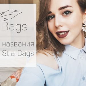 История названия бренда Stia Bags
