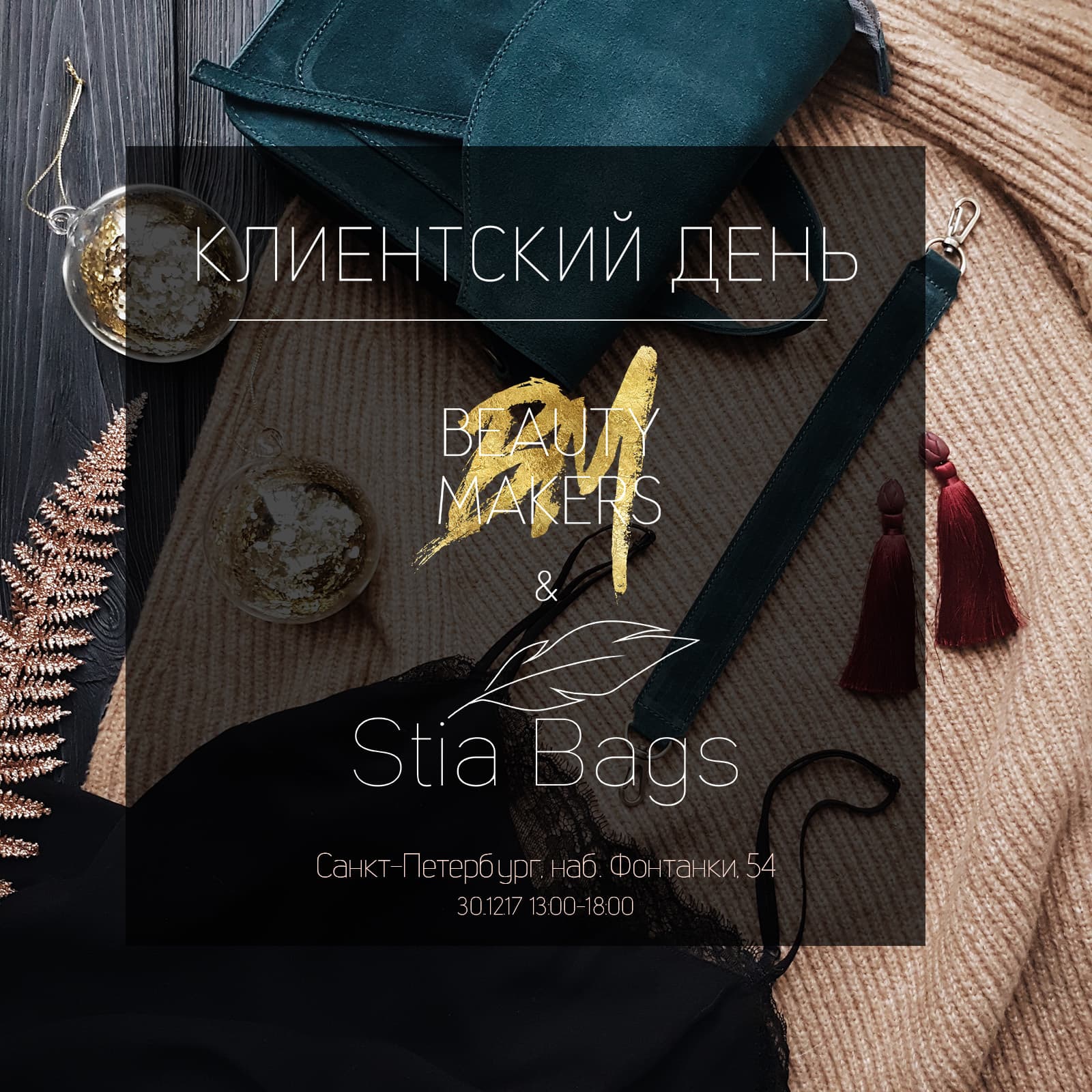 Клиентский день Stia Bags в Санкт-Петербурге 30.12.2017